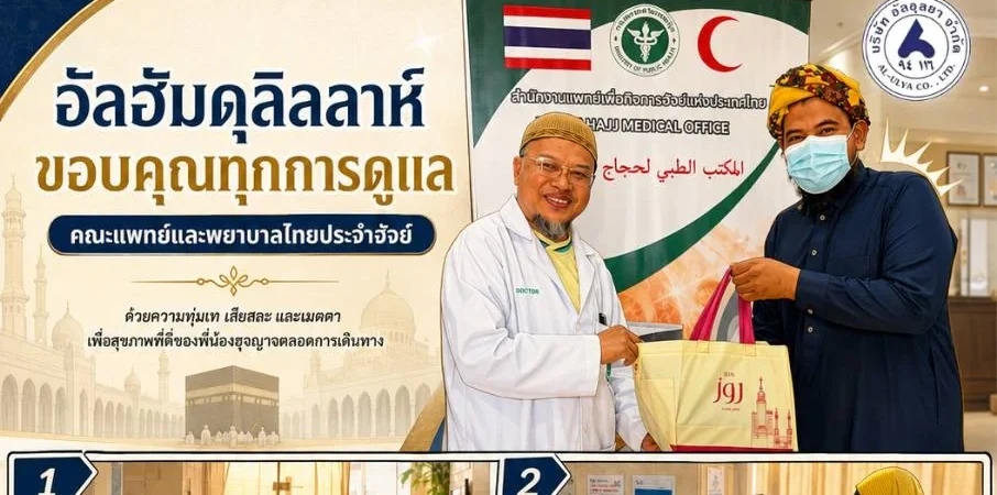 อัลอุลยาขอขอบคุณคณะแพทย์และพยาบาลไทยประจำฮัจย์
