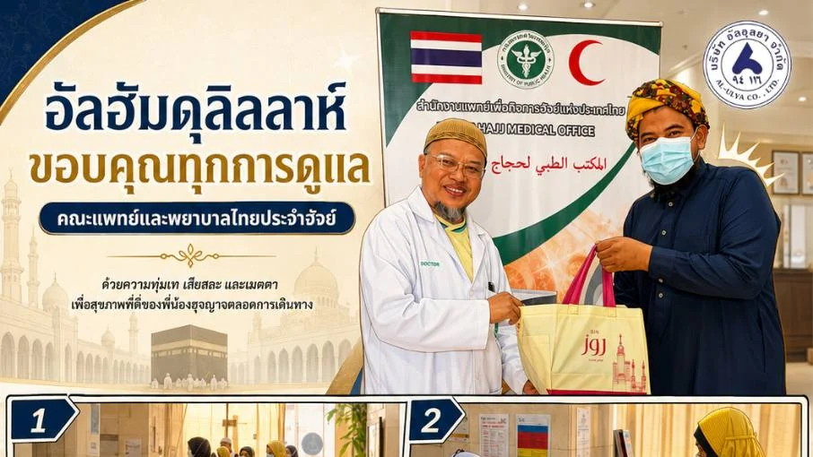 อัลอุลยาขอขอบคุณคณะแพทย์และพยาบาลไทยประจำฮัจย์