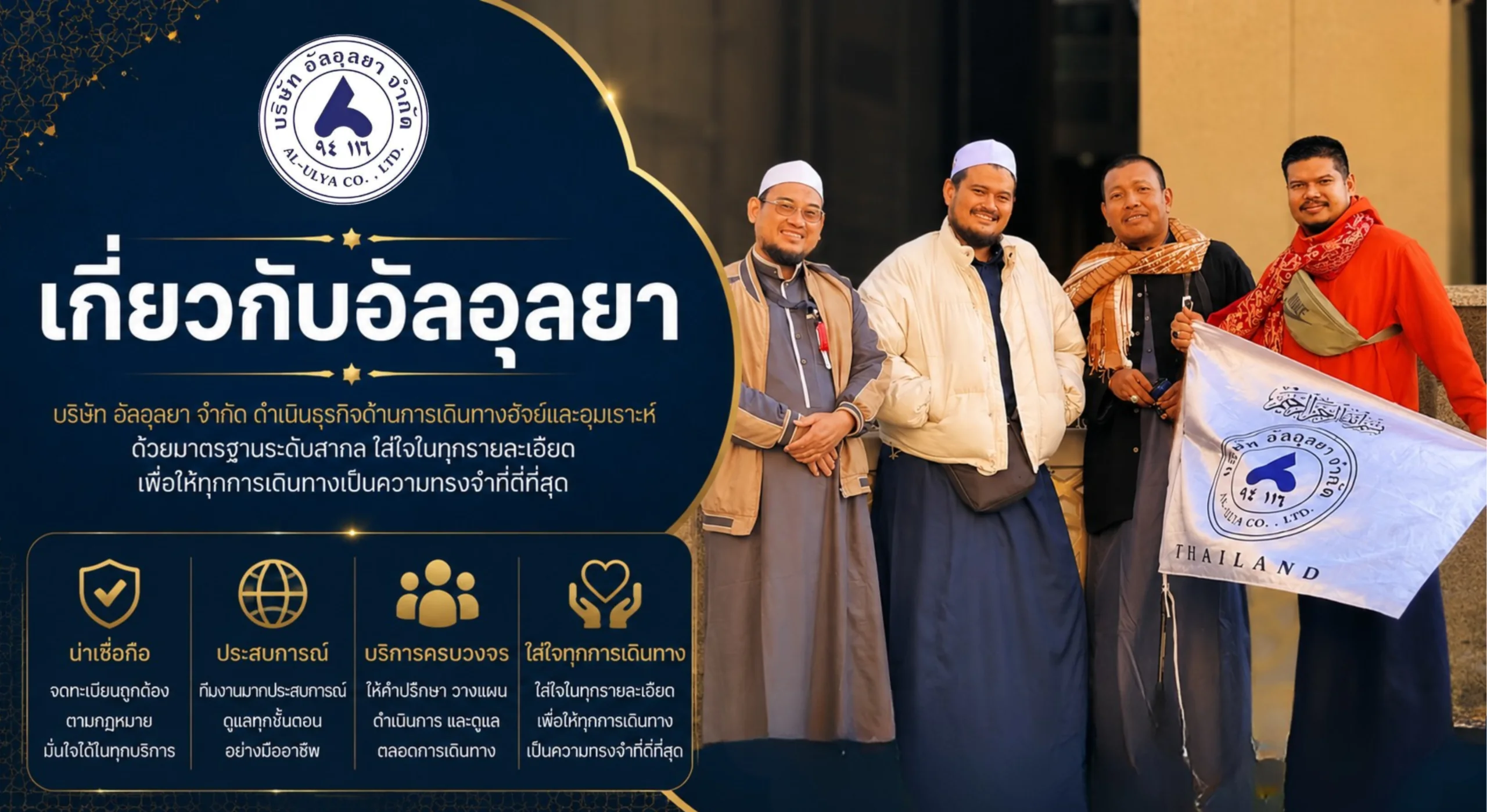 เกี่ยวกับบริษัทอัลอุลยาและการดูแลผู้เดินทาง