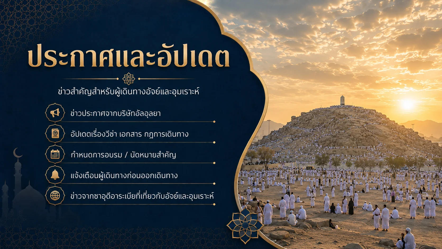 ประกาศและอัปเดตข่าวสำคัญสำหรับผู้เดินทางฮัจย์และอุมเราะห์