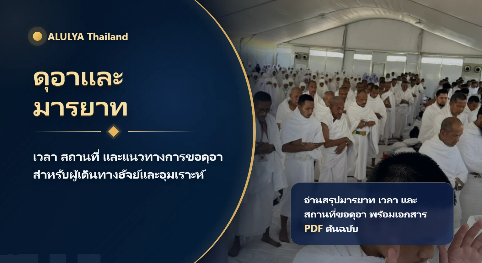 ดุอาและมารยาท เวลา สถานที่ และแนวทางการขอดุอาสำหรับฮัจย์และอุมเราะห์