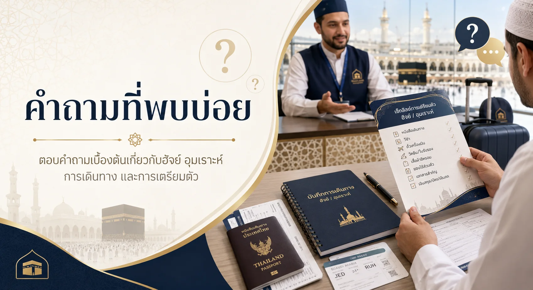 คำถามที่พบบ่อยเกี่ยวกับฮัจย์และอุมเราะห์