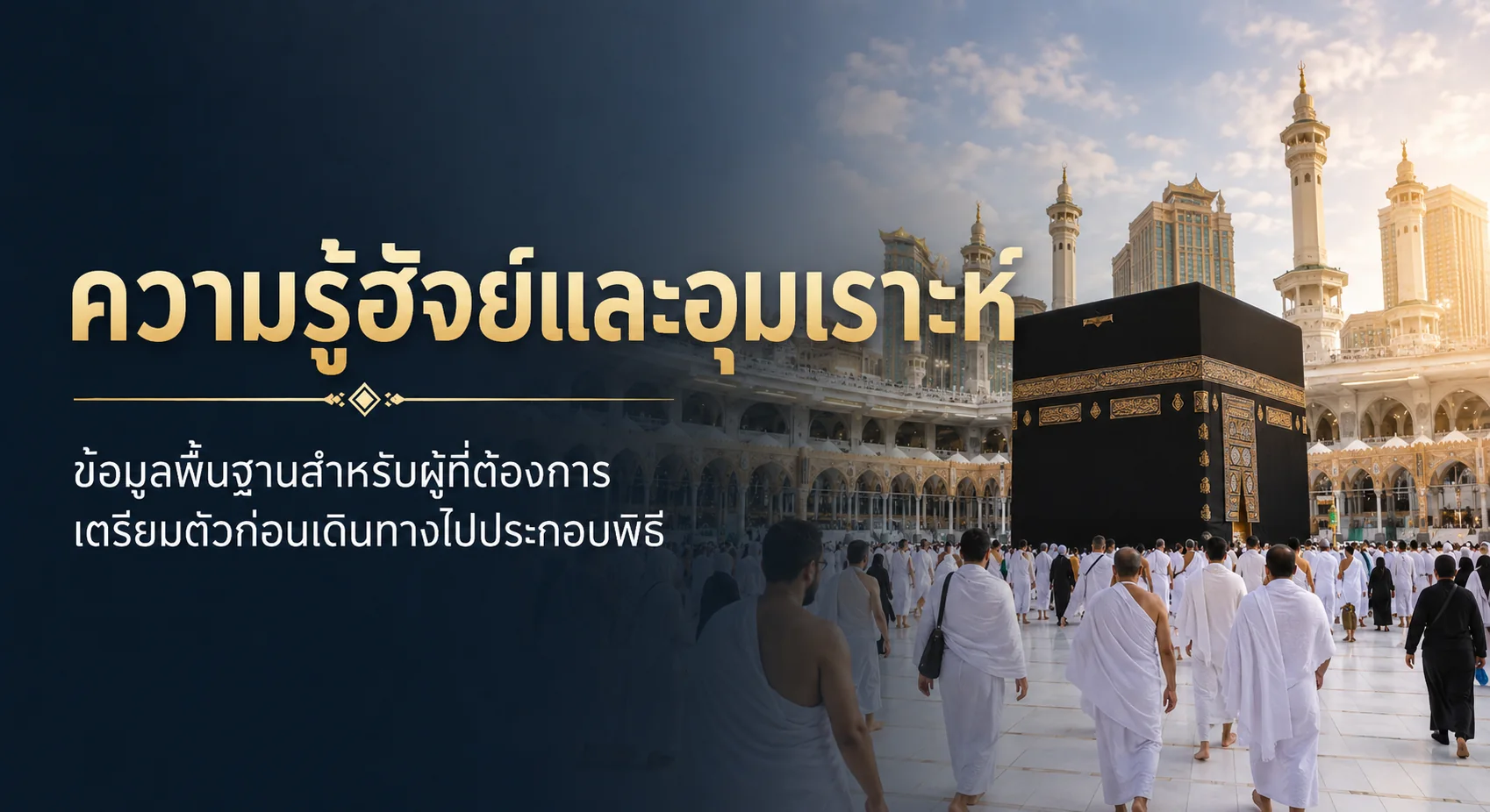 ความรู้ฮัจย์และอุมเราะห์สำหรับเตรียมตัวก่อนเดินทาง