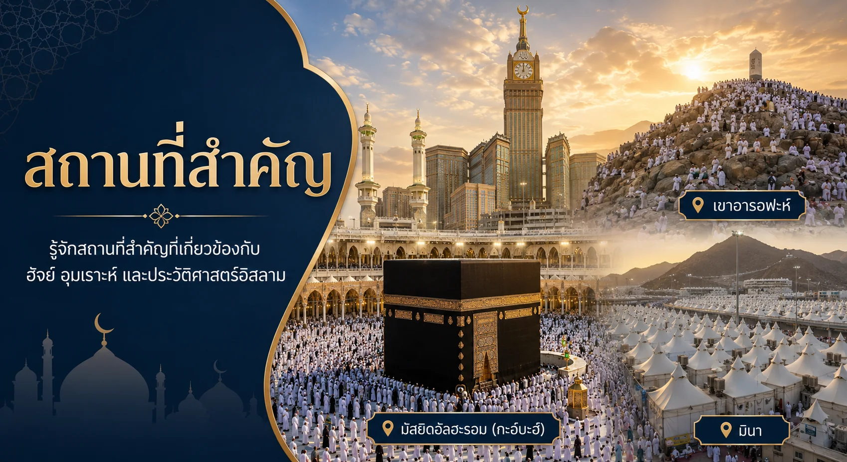 สถานที่สำคัญฮัจย์และอุมเราะห์ โดย ALULYA Thailand