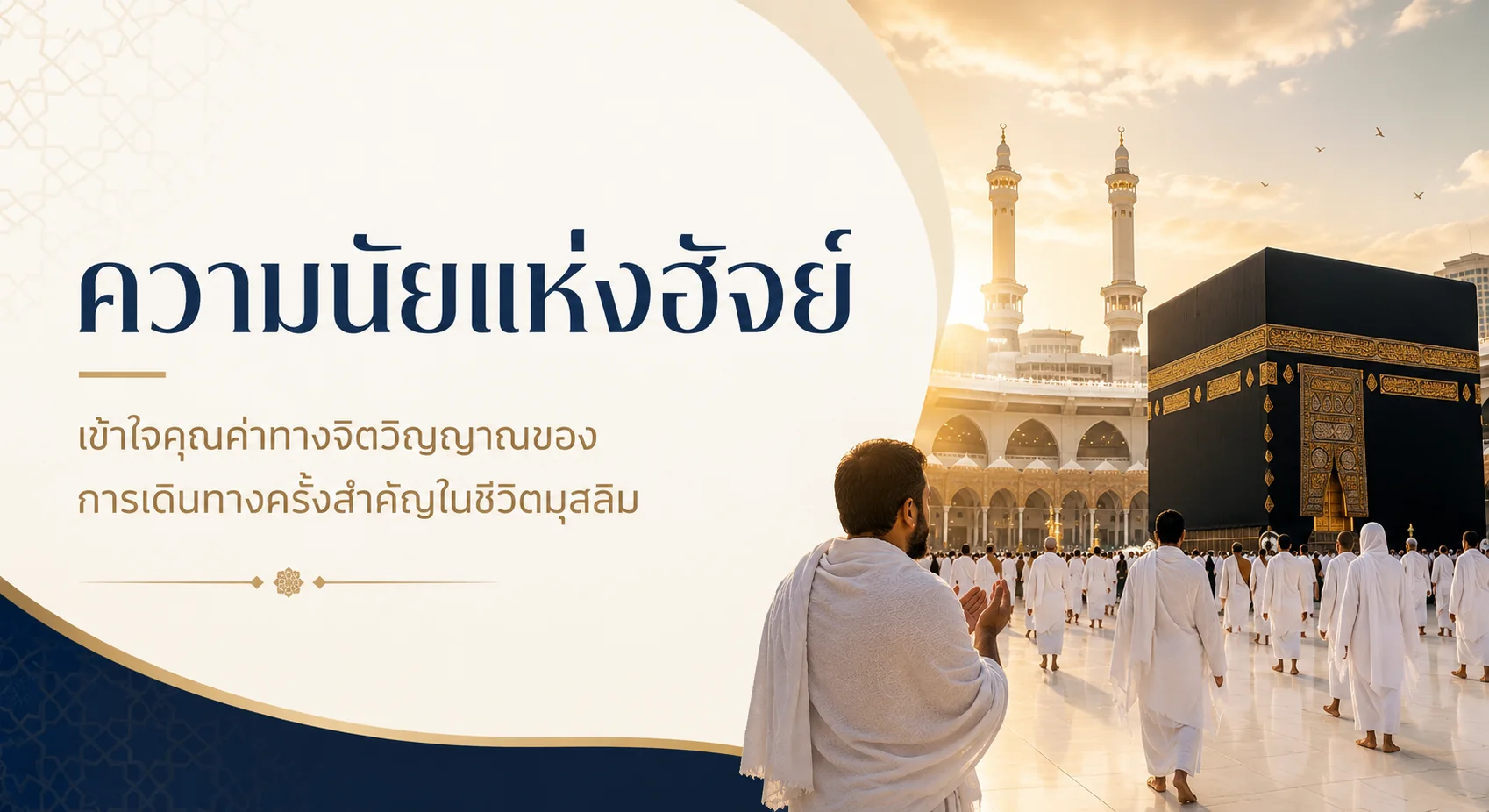 ความนัยแห่งฮัจย์ ความหมายทางจิตวิญญาณของการเดินทาง
