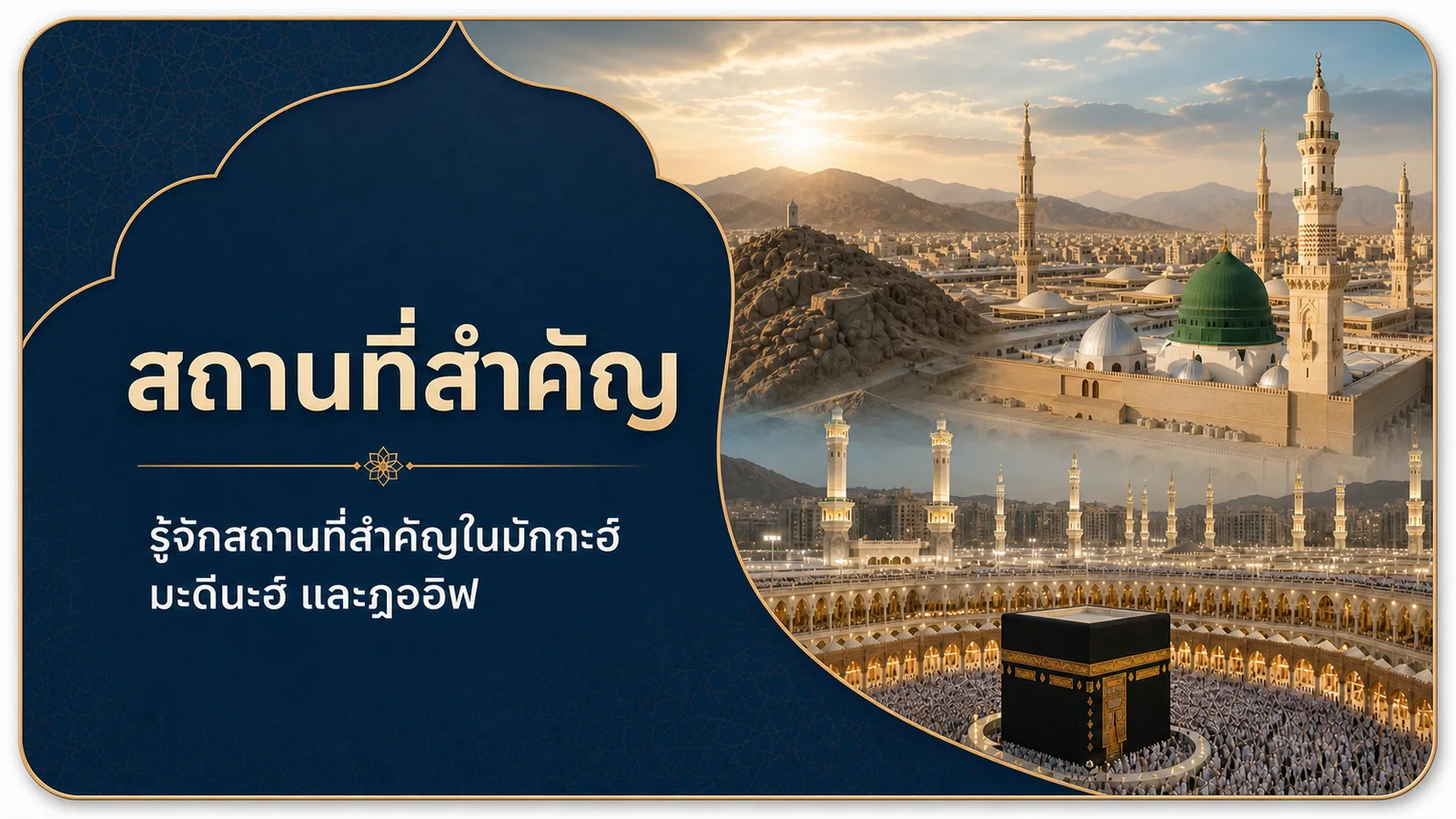 สถานที่สำคัญฮัจย์และอุมเราะห์ โดย ALULYA Thailand