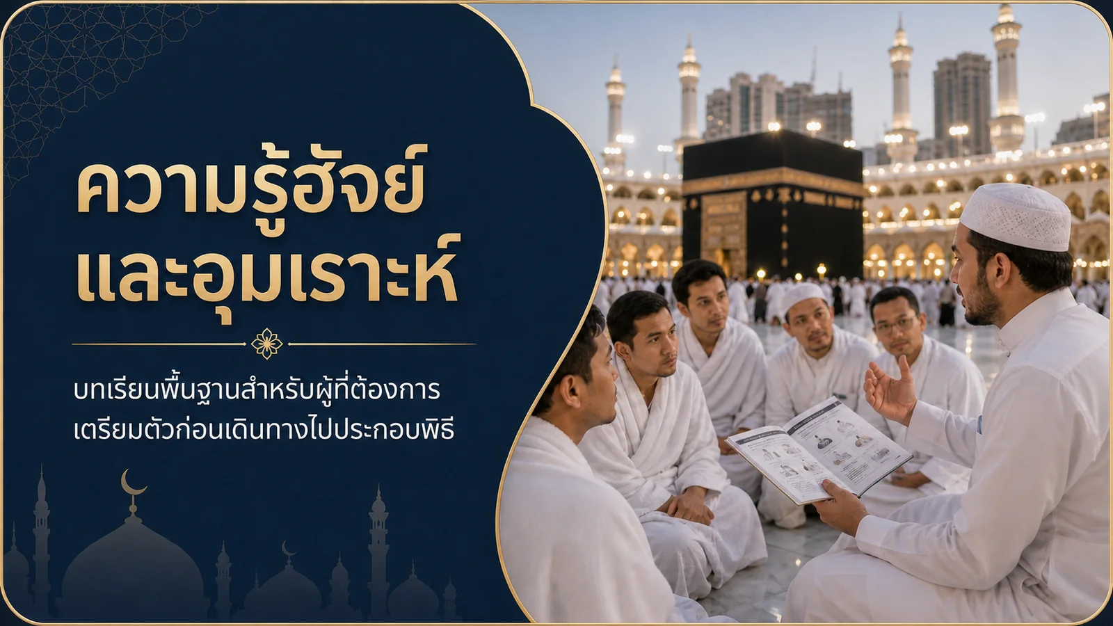 ความรู้ฮัจย์และอุมเราะห์สำหรับเตรียมตัวก่อนเดินทาง