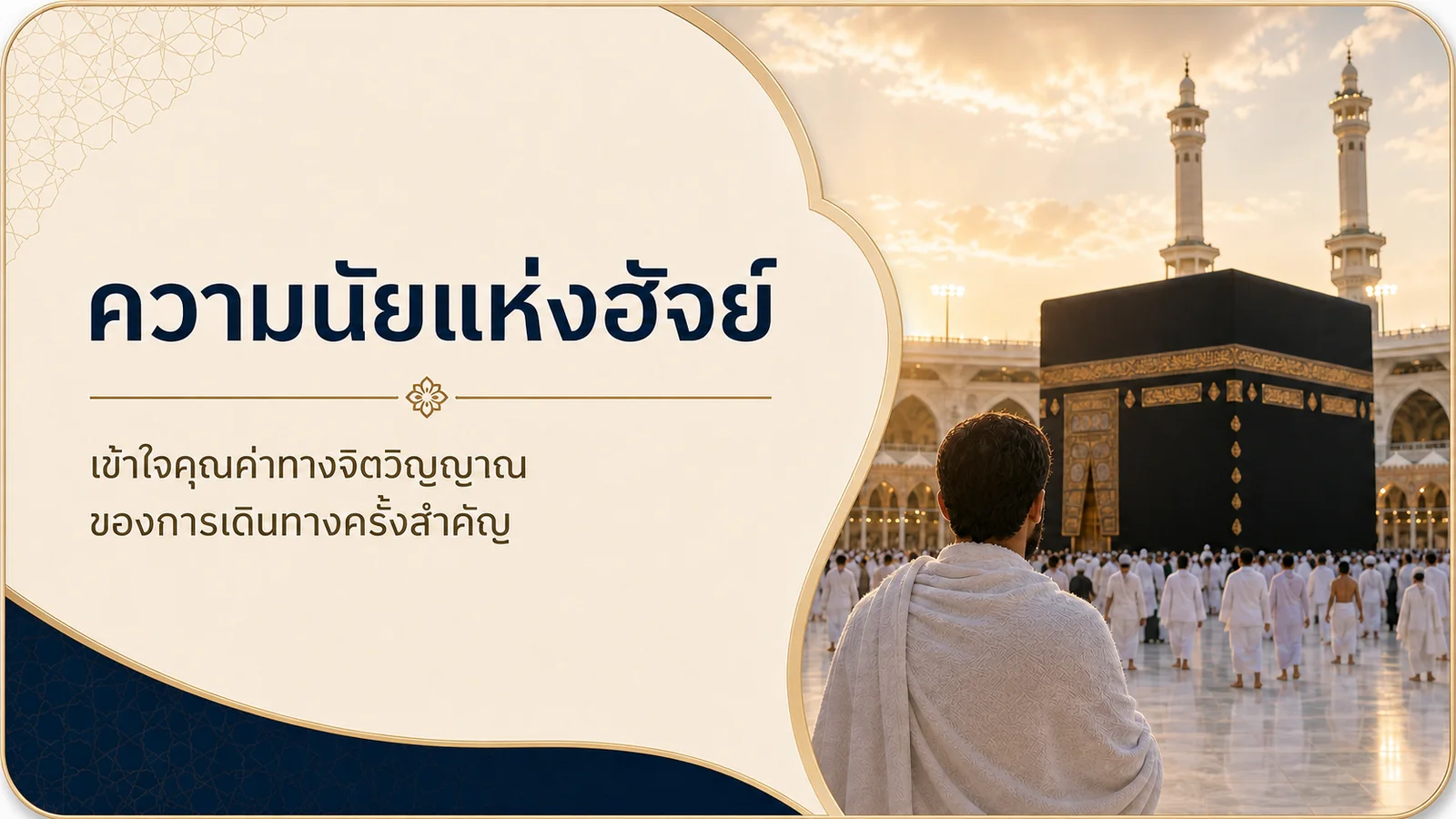ความนัยแห่งฮัจย์ ความหมายทางจิตวิญญาณของการเดินทาง