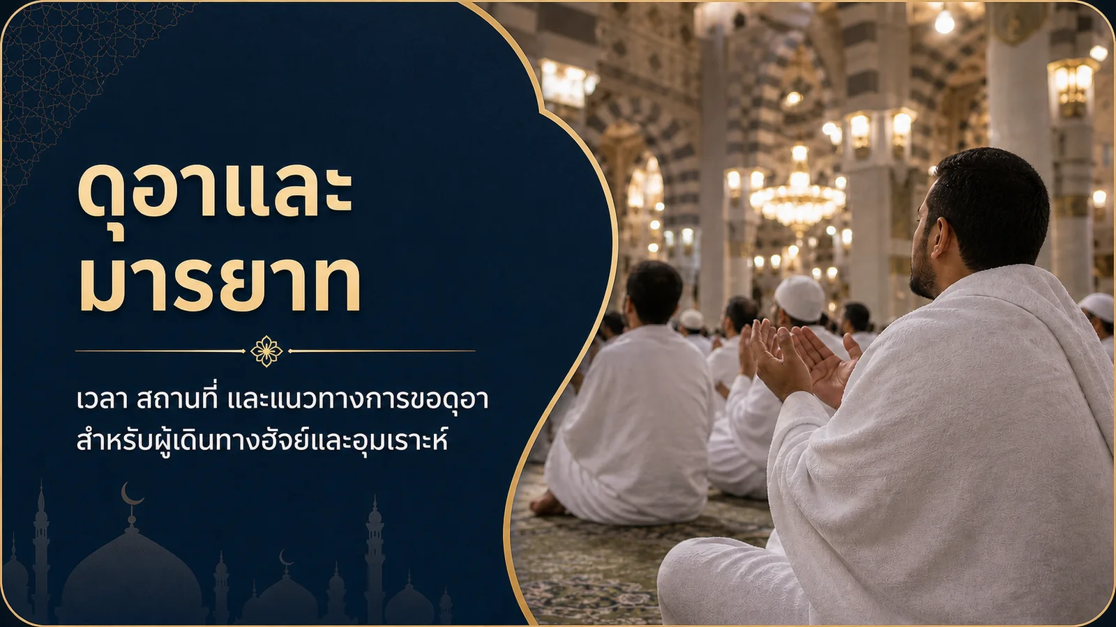 ดุอาและมารยาท เวลา สถานที่ และแนวทางการขอดุอาสำหรับฮัจย์และอุมเราะห์