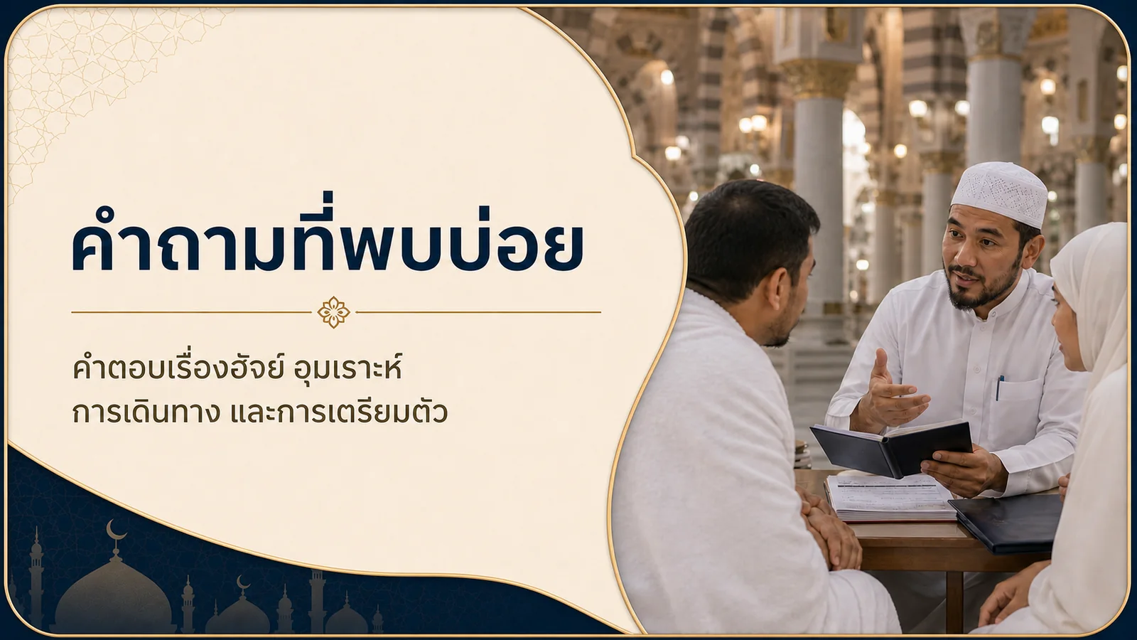 คำถามที่พบบ่อยเกี่ยวกับฮัจย์และอุมเราะห์