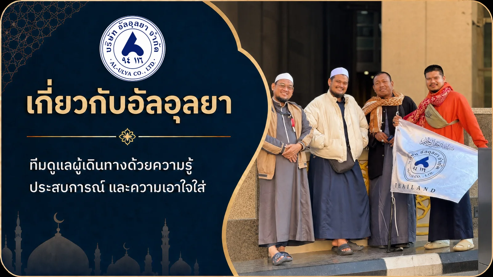 เกี่ยวกับบริษัทอัลอุลยาและการดูแลผู้เดินทาง