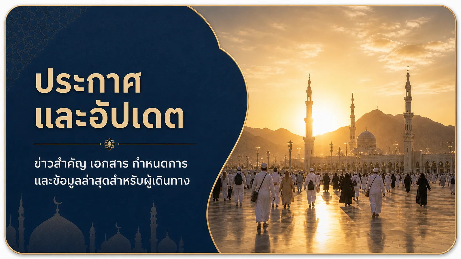 ประกาศและอัปเดตข่าวสำคัญสำหรับผู้เดินทางฮัจย์และอุมเราะห์