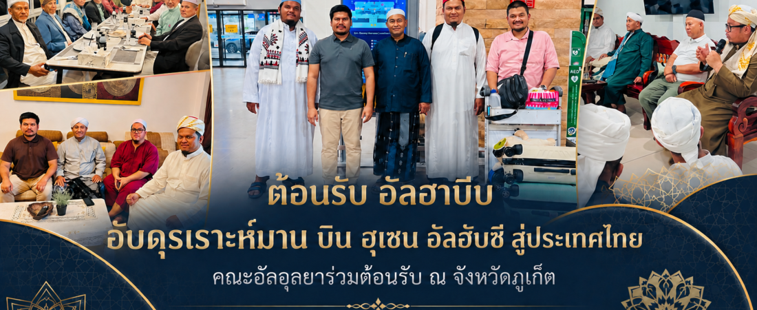 คณะอัลอุลยาร่วมต้อนรับ อัลฮาบีบ อับดุรเราะห์มาน บิน ฮุเซน อัลฮับชี ณ จังหวัดภูเก็ต