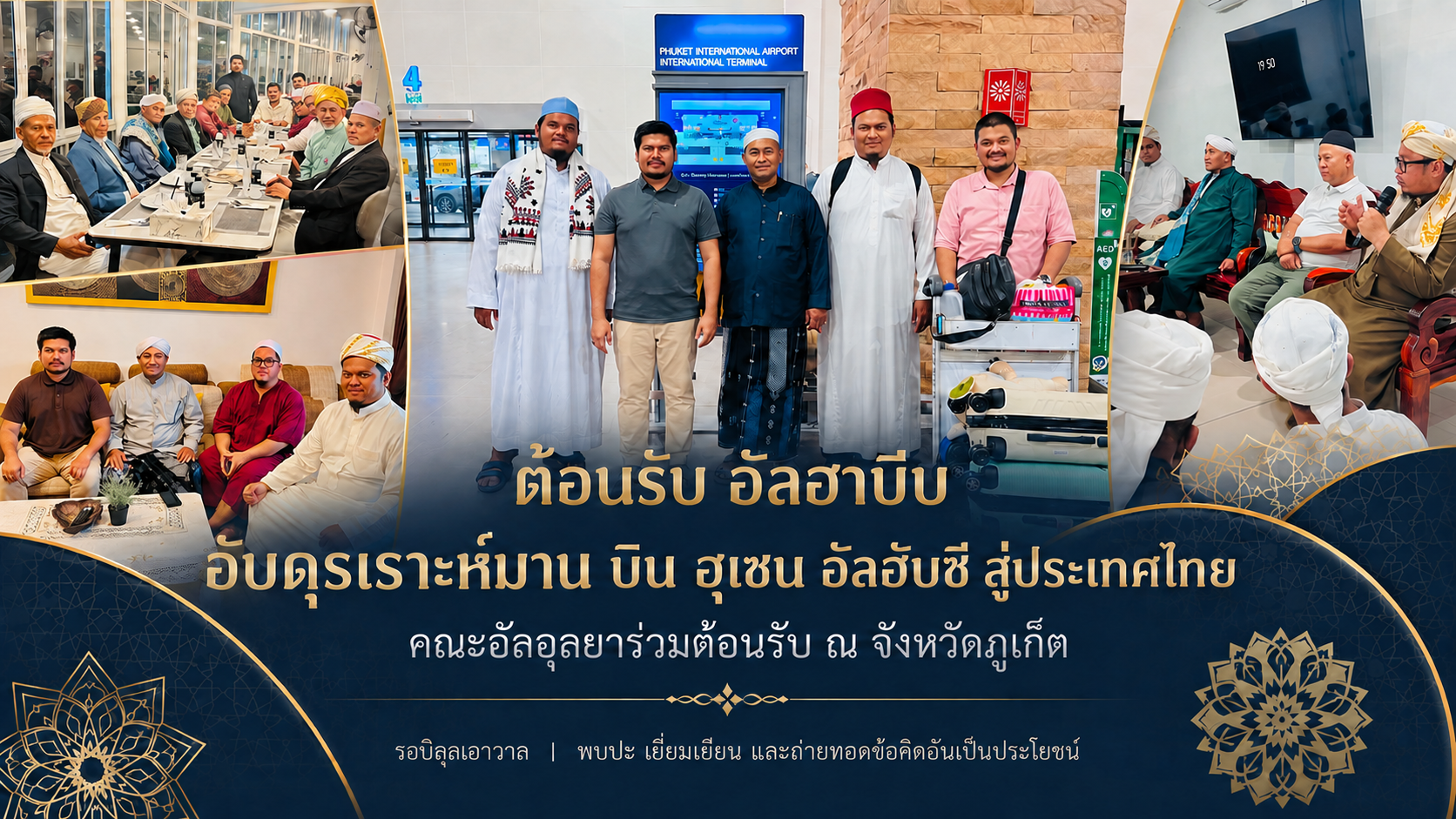 คณะอัลอุลยาร่วมต้อนรับ อัลฮาบีบ อับดุรเราะห์มาน บิน ฮุเซน อัลฮับชี ณ จังหวัดภูเก็ต